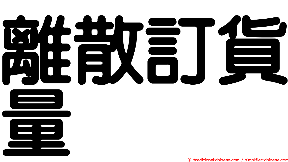 離散訂貨量