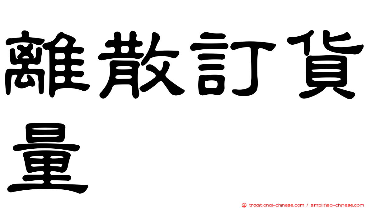 離散訂貨量