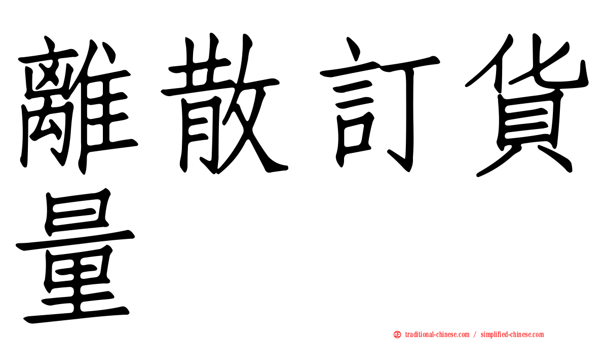 離散訂貨量