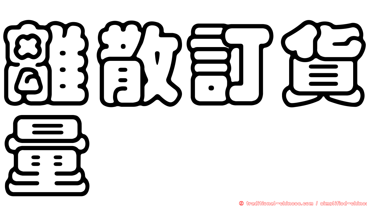 離散訂貨量