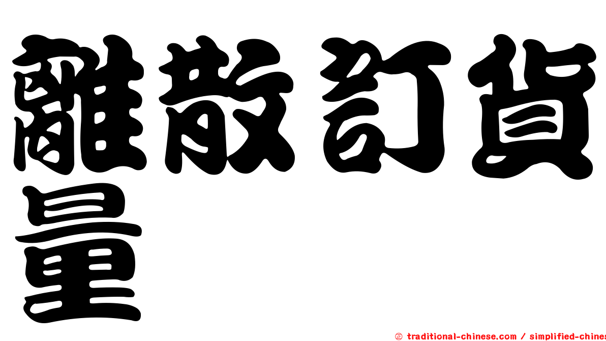 離散訂貨量