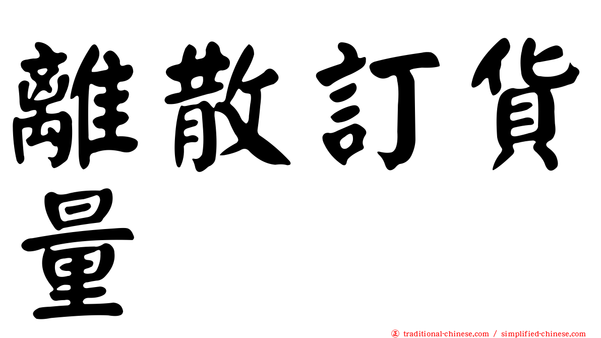 離散訂貨量