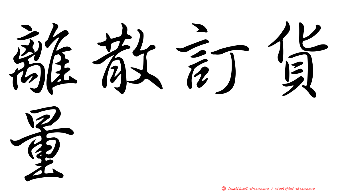 離散訂貨量