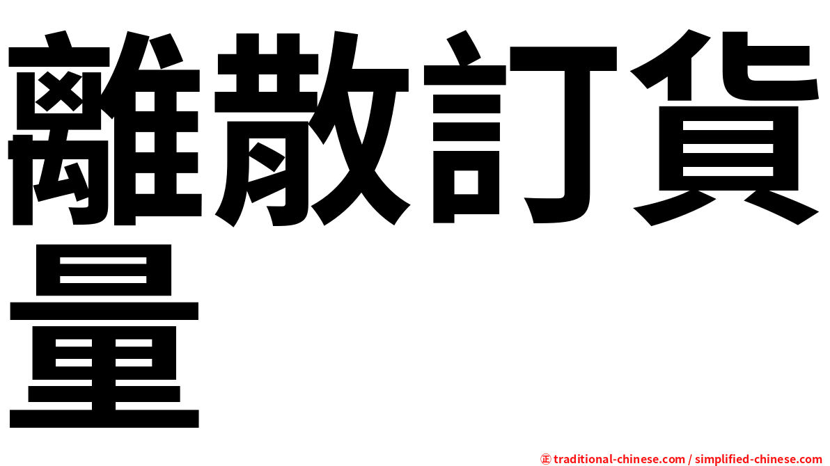 離散訂貨量