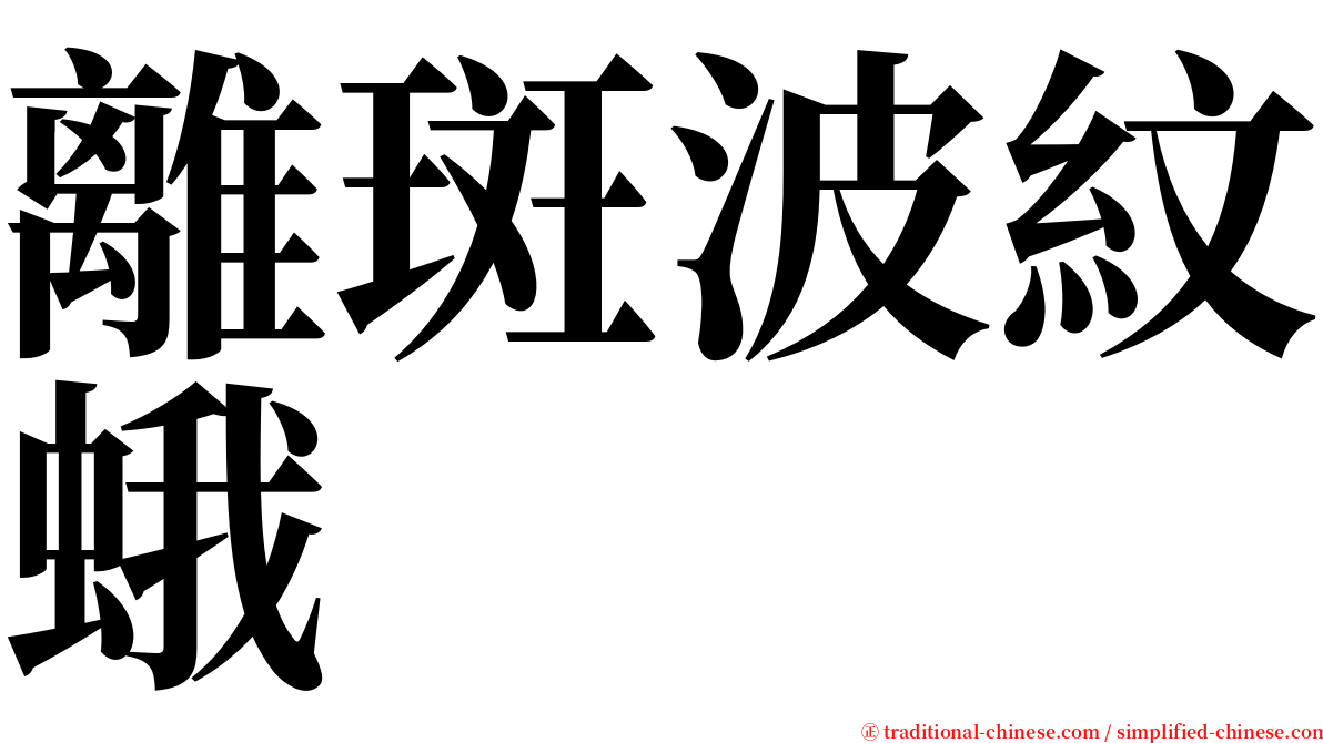 離斑波紋蛾 serif font