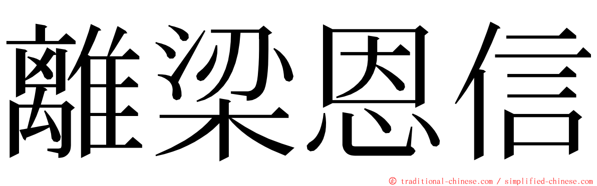 離梁恩信 ming font