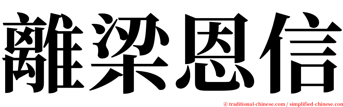 離梁恩信 serif font