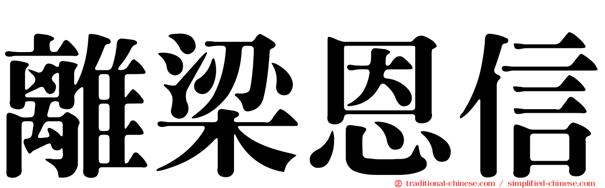離梁恩信