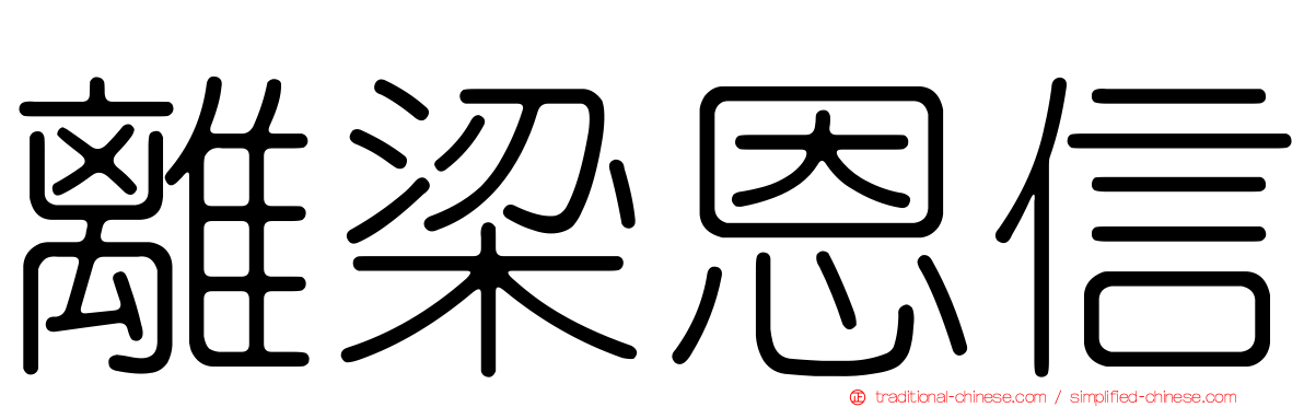 離梁恩信