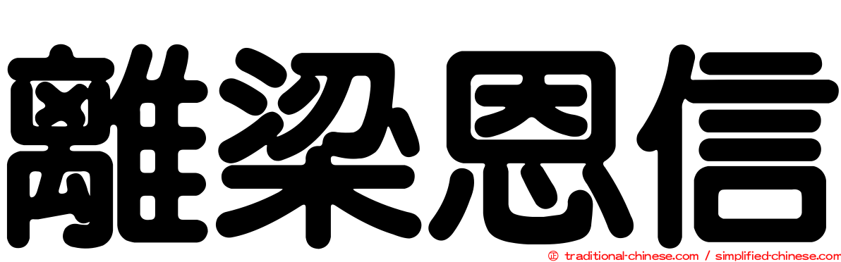 離梁恩信