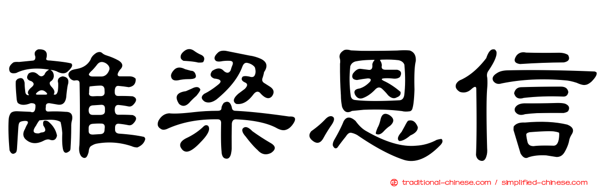 離梁恩信