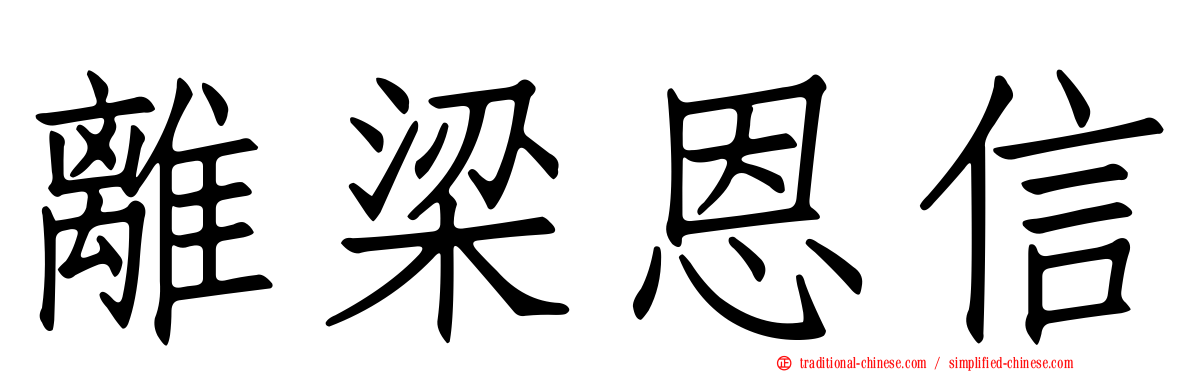 離梁恩信