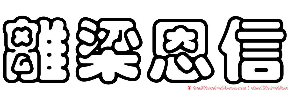 離梁恩信