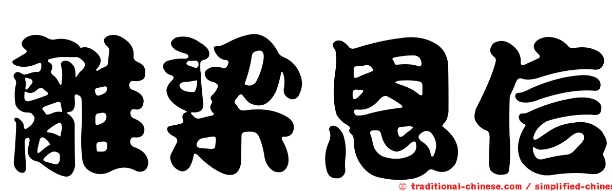 離梁恩信