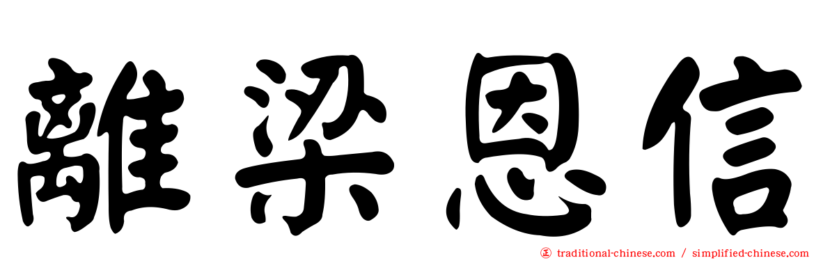離梁恩信