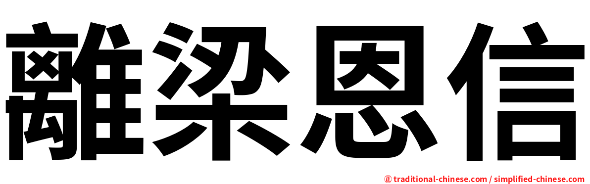 離梁恩信