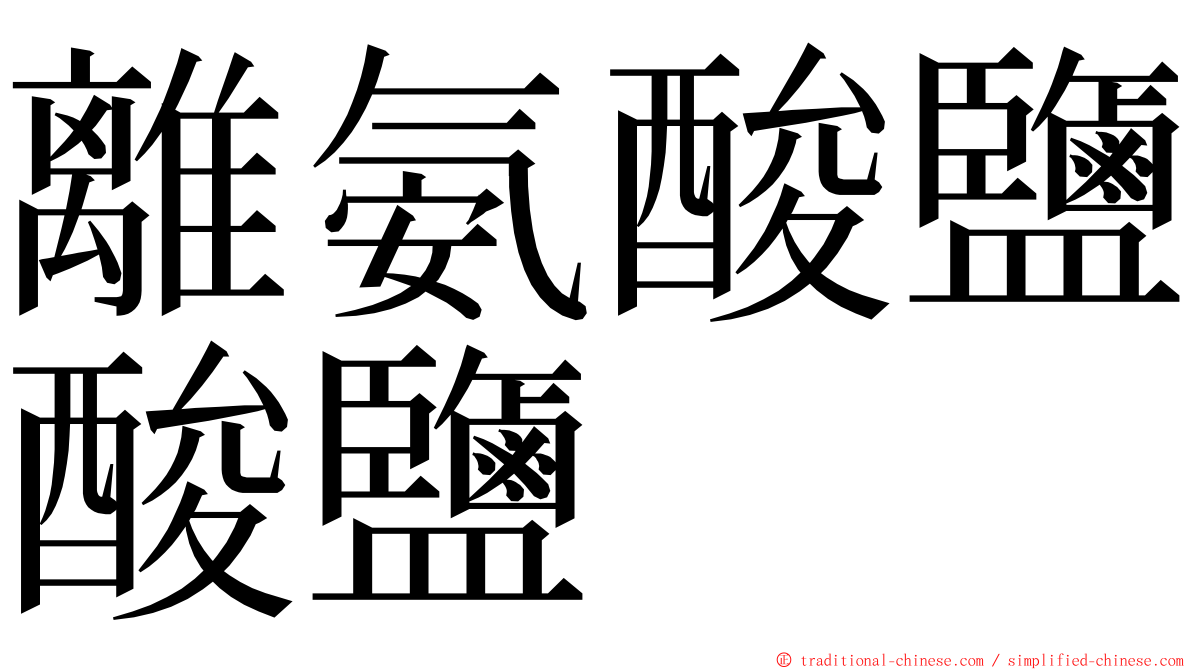 離氨酸鹽酸鹽 ming font