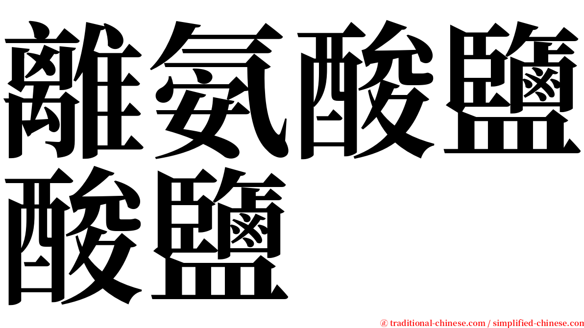 離氨酸鹽酸鹽 serif font