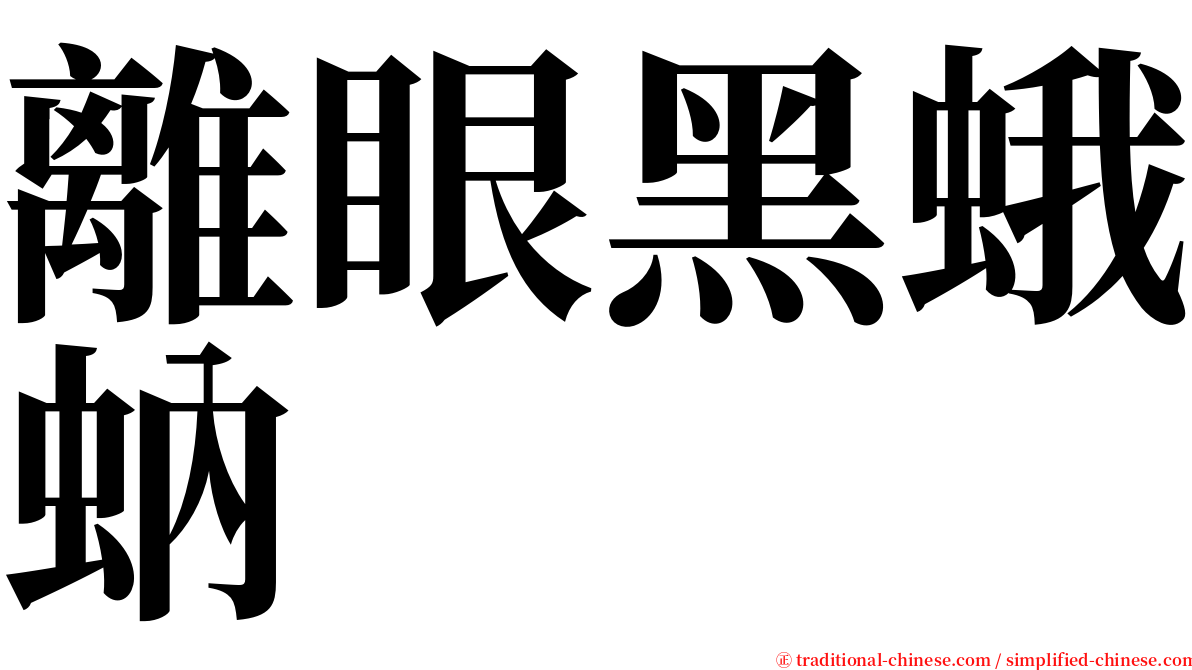 離眼黑蛾蚋 serif font