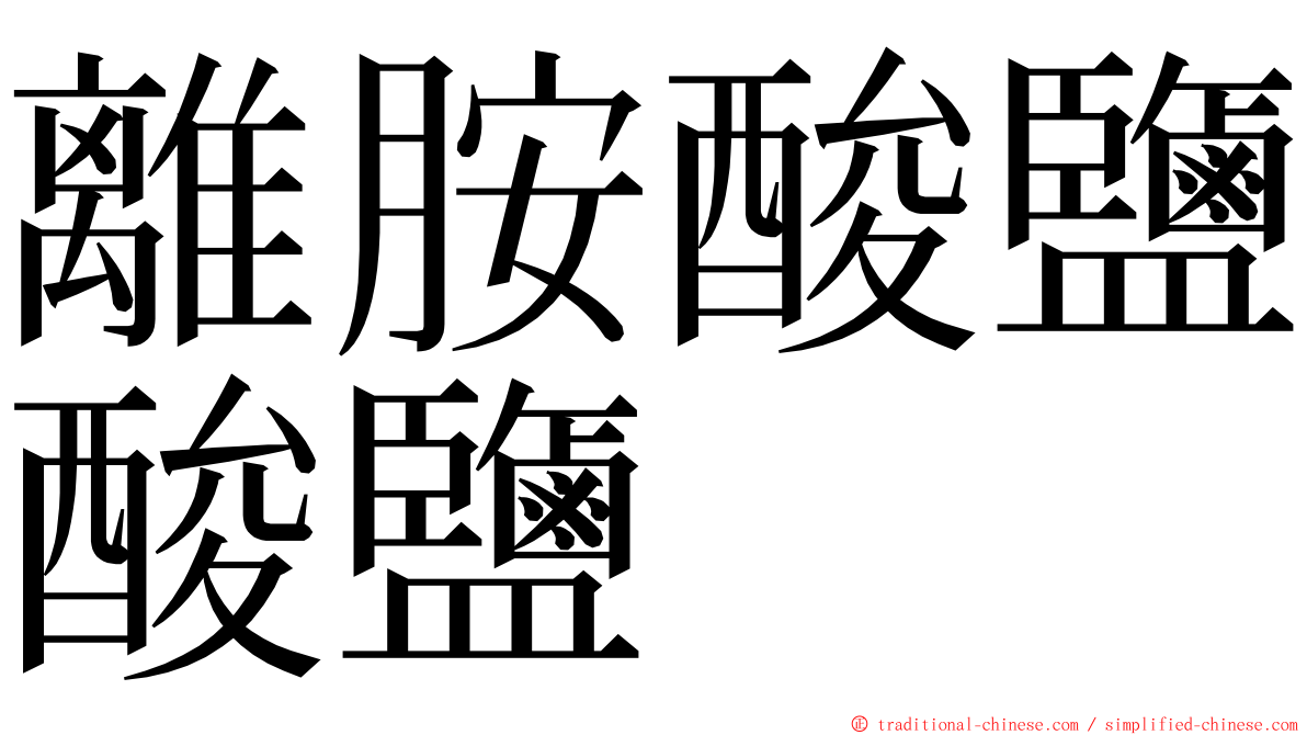 離胺酸鹽酸鹽 ming font