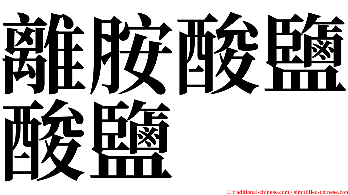 離胺酸鹽酸鹽 serif font