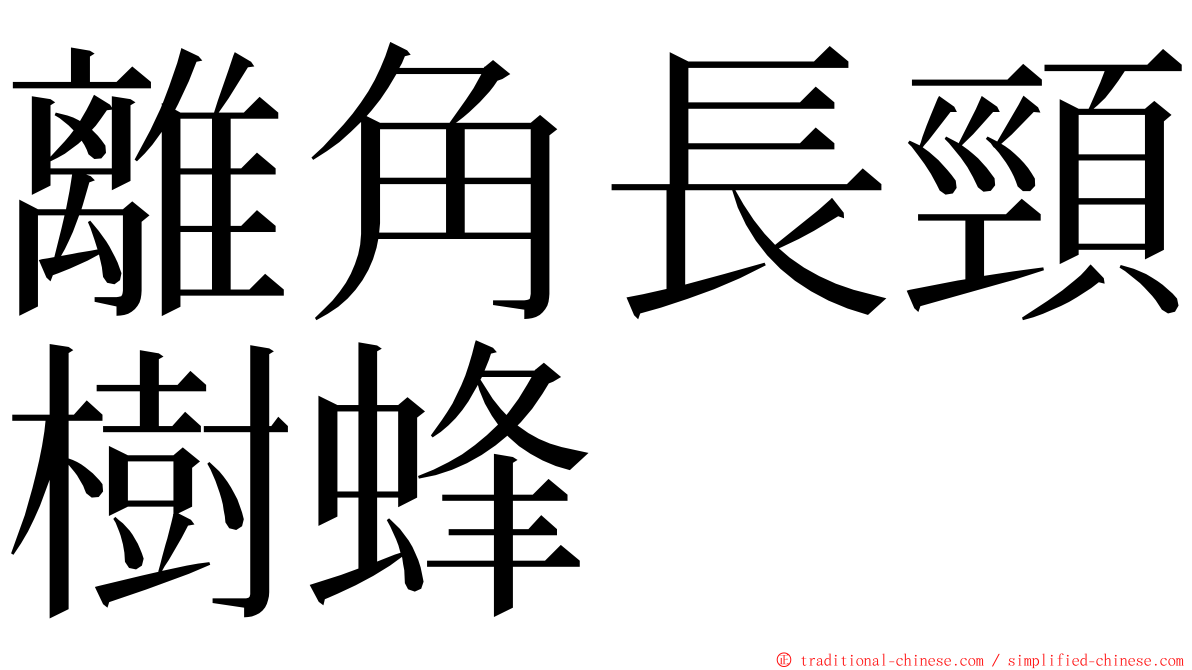 離角長頸樹蜂 ming font