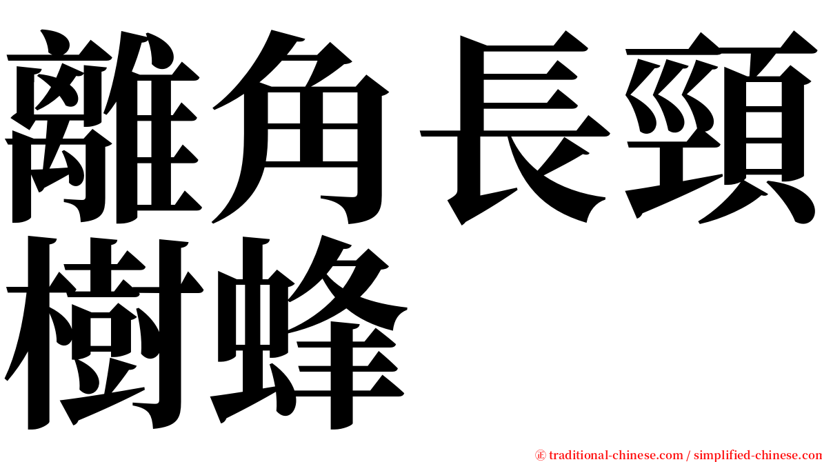 離角長頸樹蜂 serif font