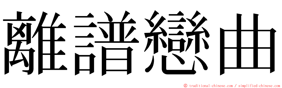 離譜戀曲 ming font