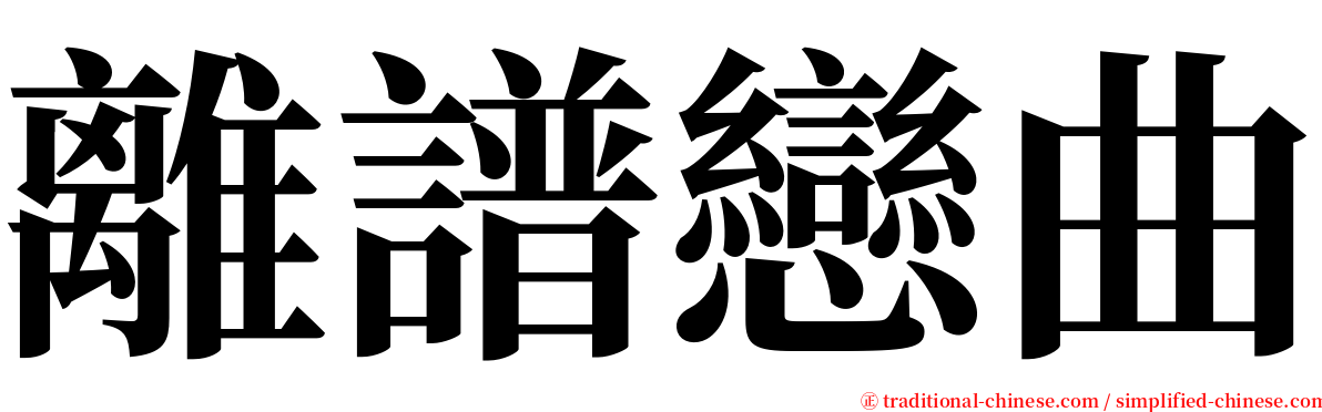 離譜戀曲 serif font