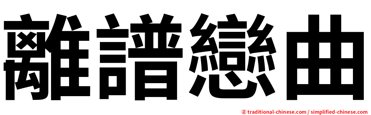 離譜戀曲