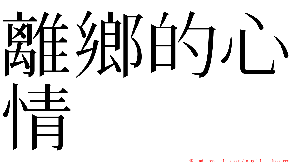 離鄉的心情 ming font
