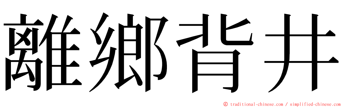 離鄉背井 ming font