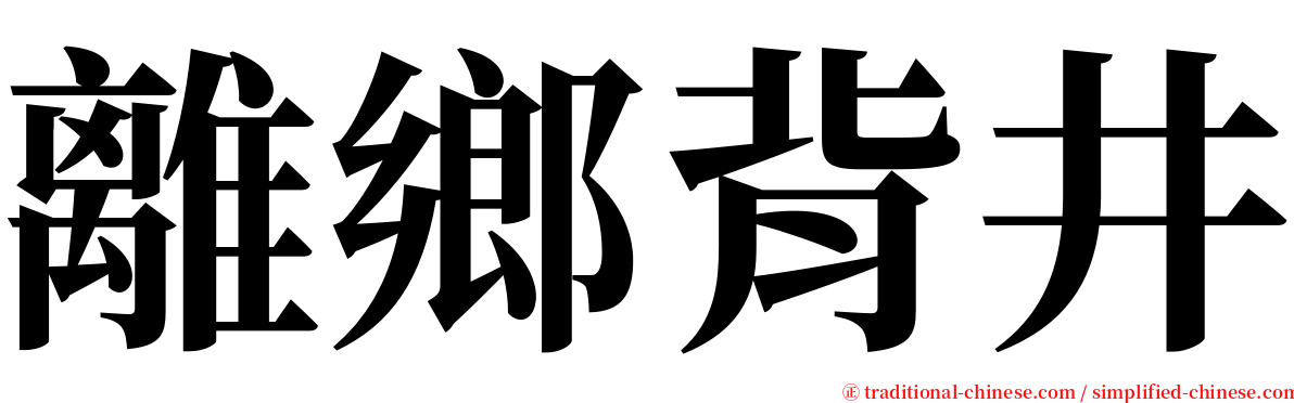 離鄉背井 serif font