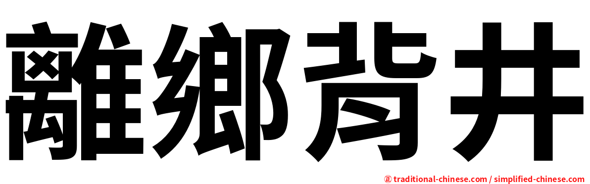 離鄉背井