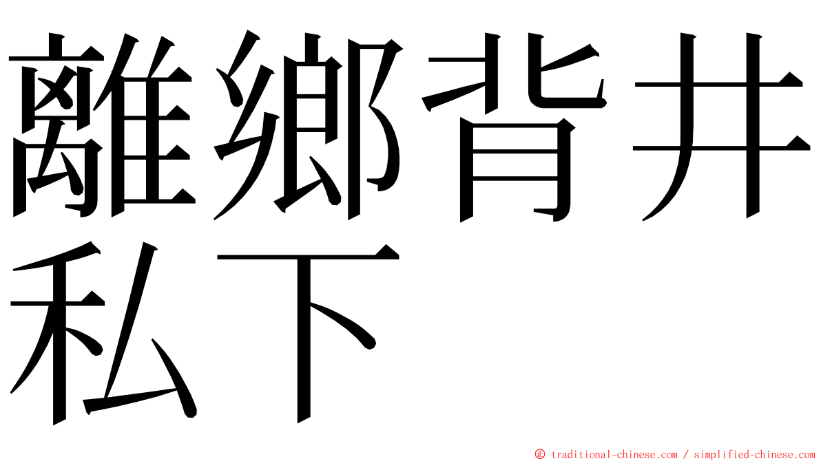 離鄉背井私下 ming font