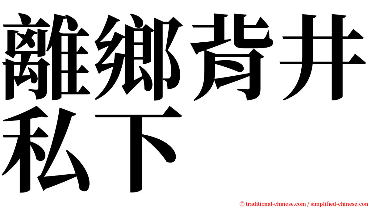 離鄉背井私下 serif font