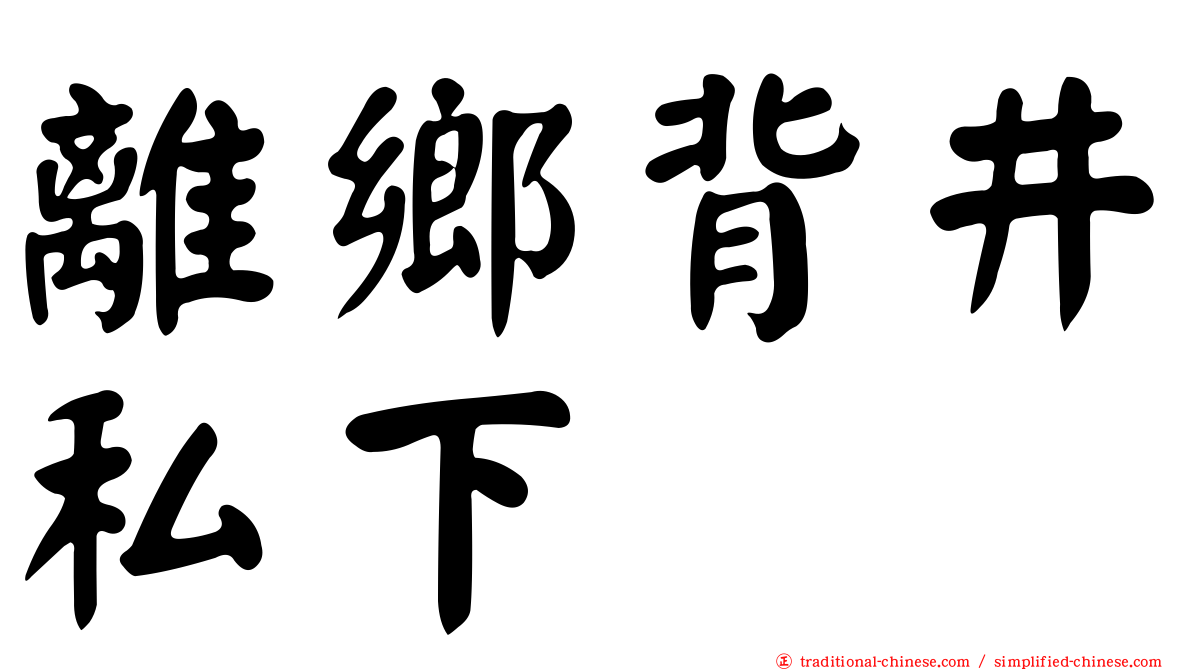 離鄉背井私下