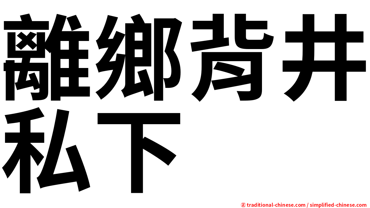 離鄉背井私下