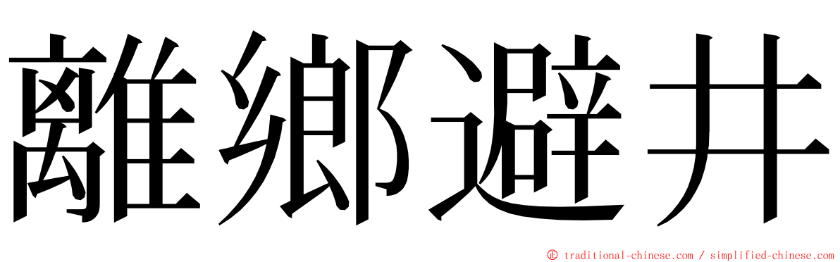 離鄉避井 ming font