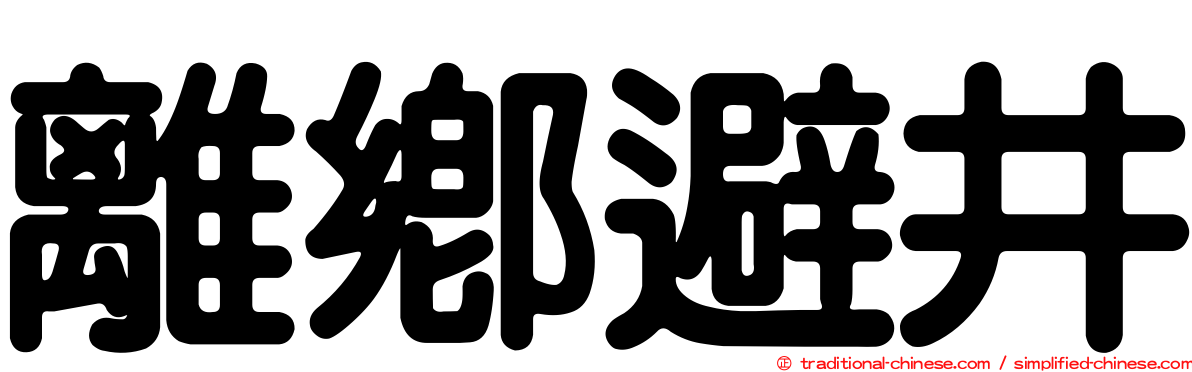 離鄉避井