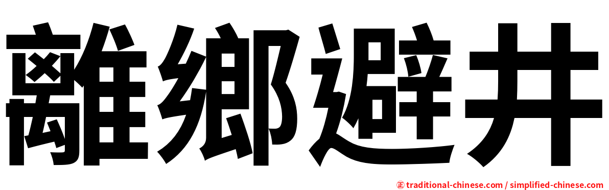 離鄉避井