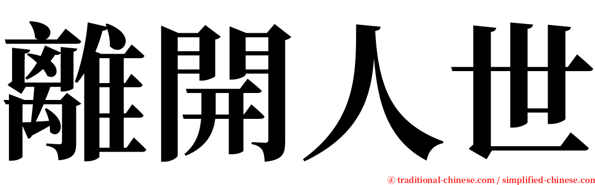 離開人世 serif font