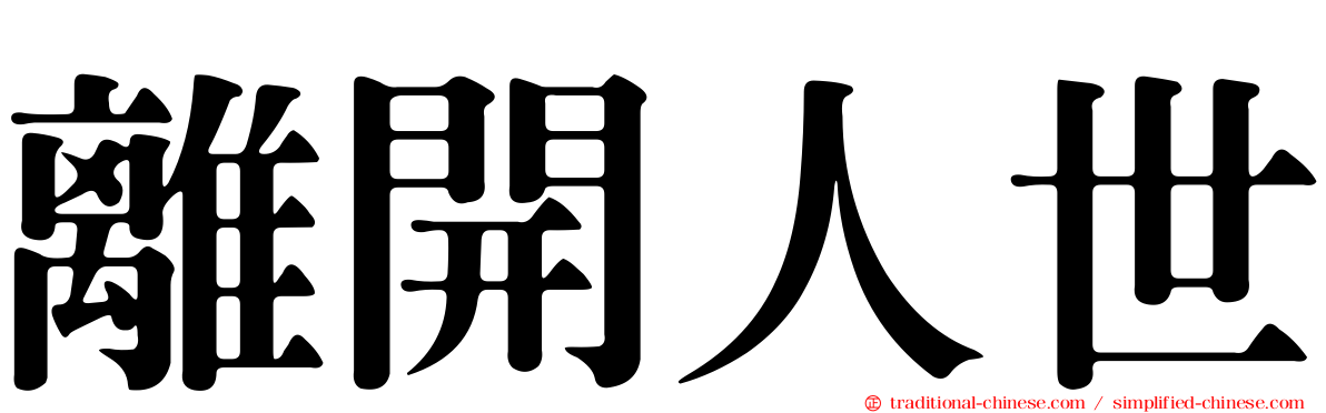 離開人世