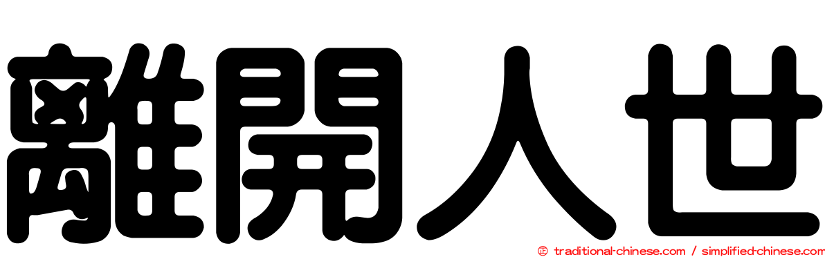 離開人世