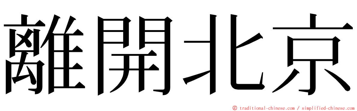 離開北京 ming font