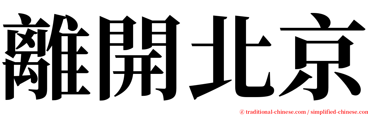 離開北京 serif font