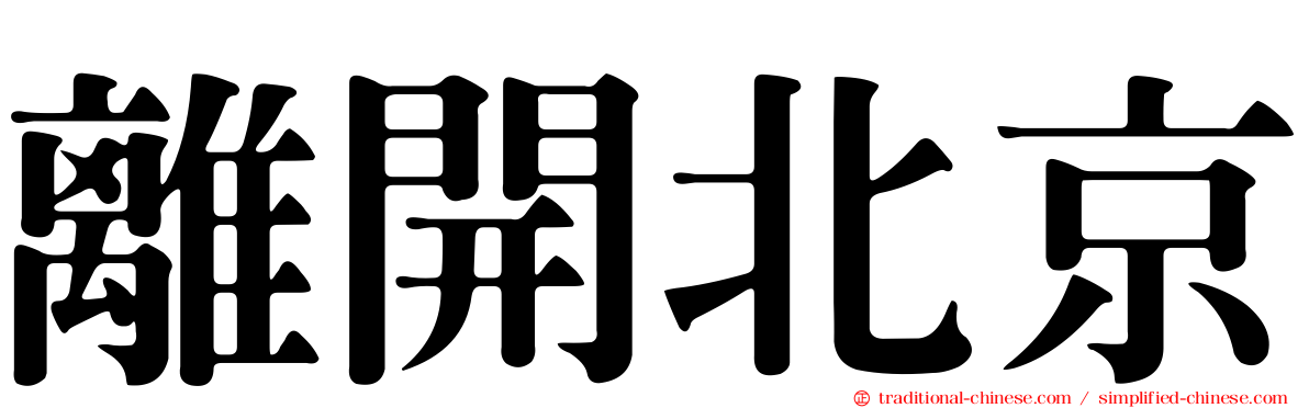 離開北京