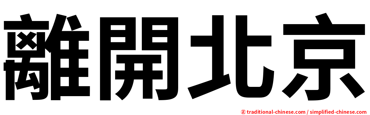 離開北京