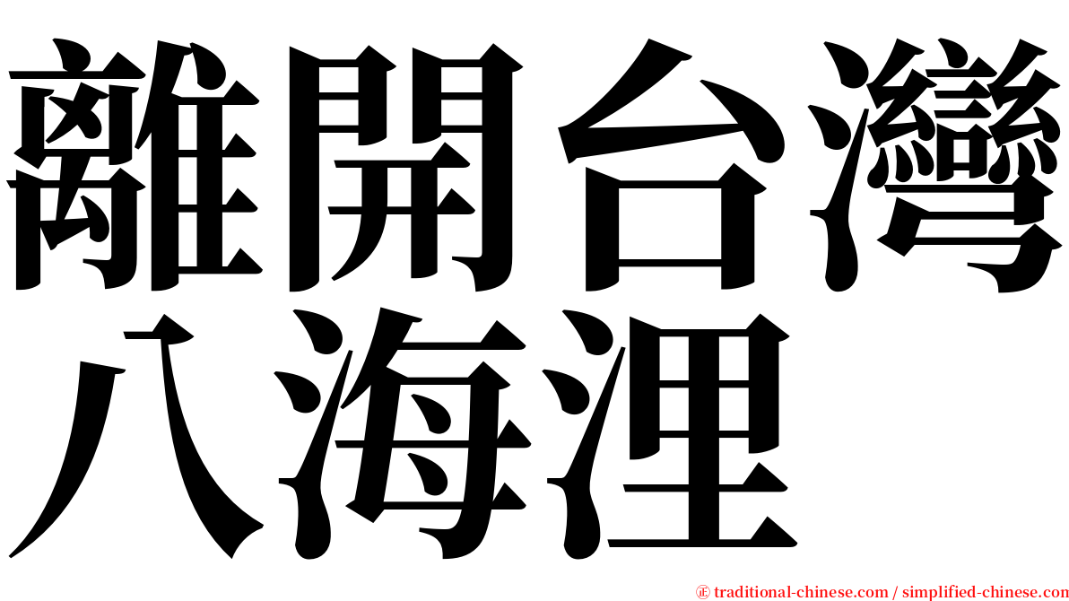 離開台灣八海浬 serif font