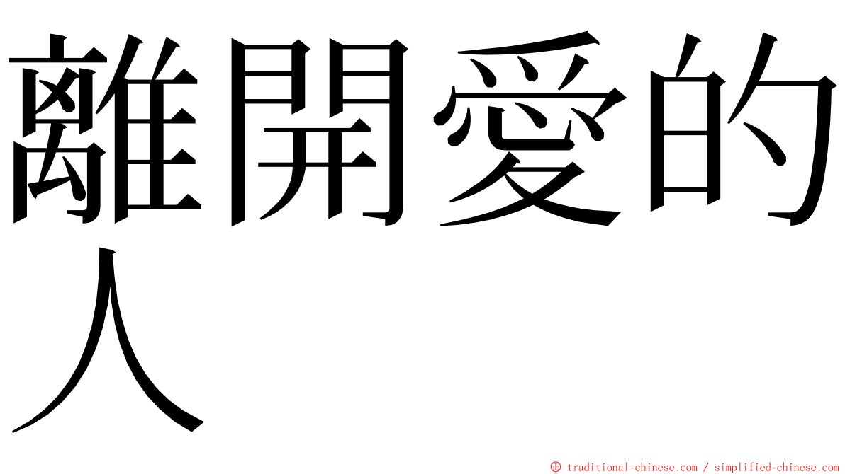 離開愛的人 ming font